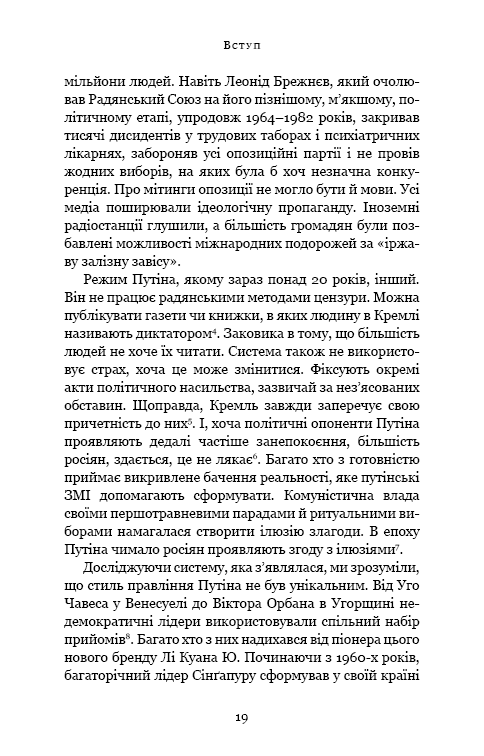Книга Спін-диктатори. Як змінюється обличчя тиранії в ХХІ столітті - Сергій Гурієв, Деніел Трейсман. Фото 13