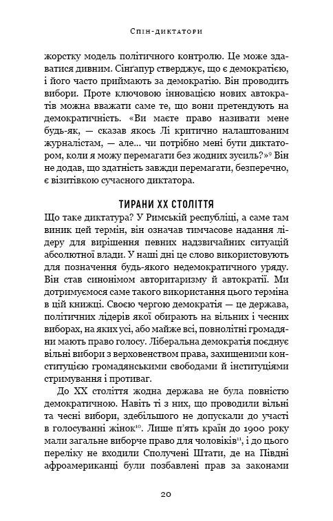 Книга Спін-диктатори. Як змінюється обличчя тиранії в ХХІ столітті - Сергій Гурієв, Деніел Трейсман. Фото 14