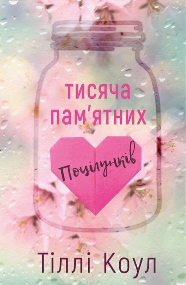 Книга Тисяча пам’ятних поцілунків - Тіллі Коул