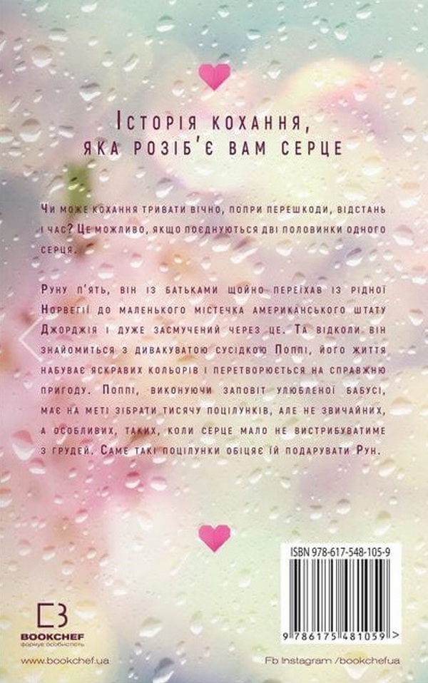 Книга Тисяча пам’ятних поцілунків - Тіллі Коул. Фото 2