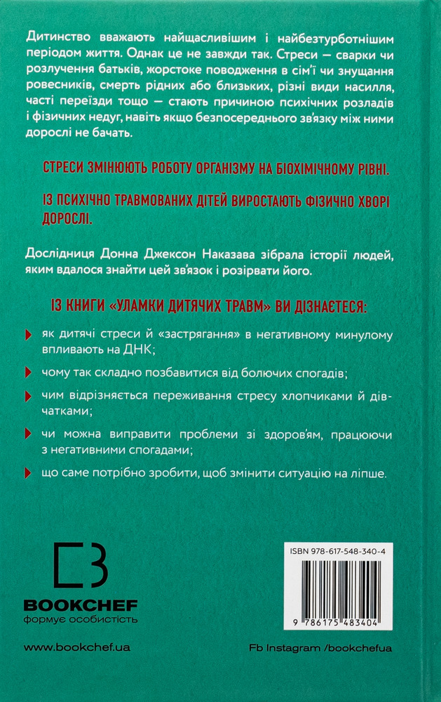Книга Уламки дитячих травм. Чому ми хворіємо і як це припинити - Донна Джексон Наказава. Фото 2