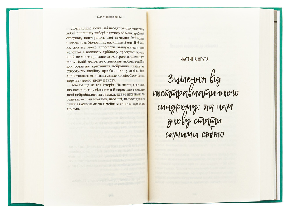 Книга Уламки дитячих травм. Чому ми хворіємо і як це припинити - Донна Джексон Наказава. Фото 6