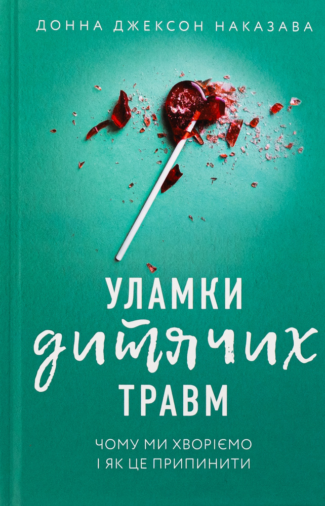 Книга Уламки дитячих травм. Чому ми хворіємо і як це припинити - Донна Джексон Наказава