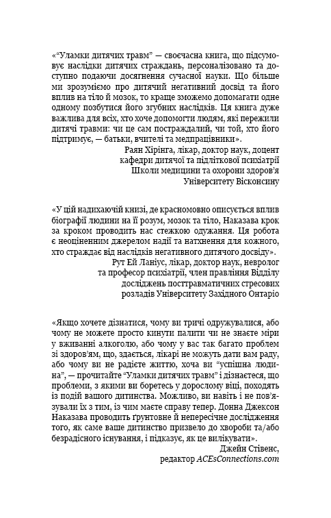 Книга Уламки дитячих травм. Чому ми хворіємо і як це припинити - Донна Джексон Наказава. Фото 10