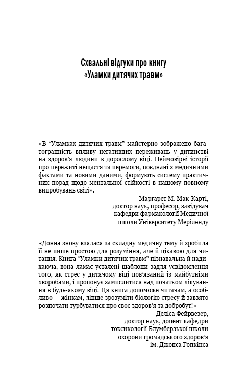 Книга Уламки дитячих травм. Чому ми хворіємо і як це припинити - Донна Джексон Наказава. Фото 9