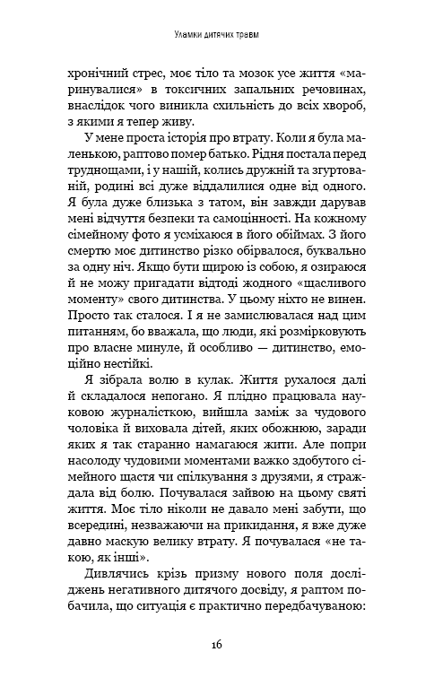 Книга Уламки дитячих травм. Чому ми хворіємо і як це припинити - Донна Джексон Наказава. Фото 16