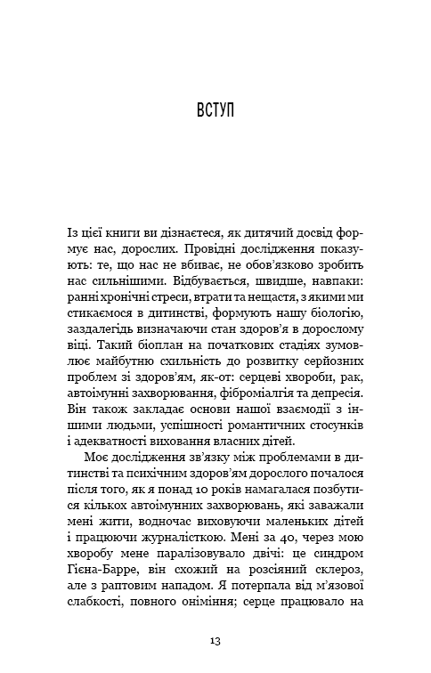 Книга Уламки дитячих травм. Чому ми хворіємо і як це припинити - Донна Джексон Наказава. Фото 13