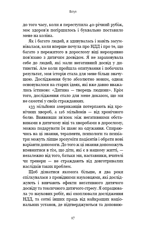 Книга Уламки дитячих травм. Чому ми хворіємо і як це припинити - Донна Джексон Наказава. Фото 17