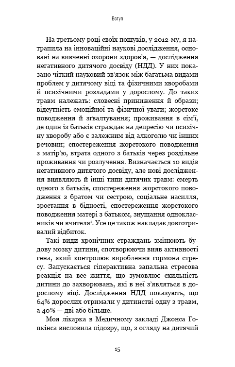 Книга Уламки дитячих травм. Чому ми хворіємо і як це припинити - Донна Джексон Наказава. Фото 15