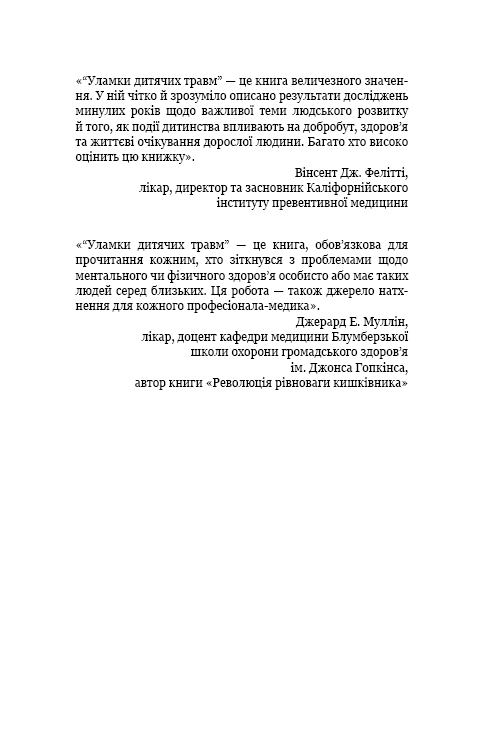Книга Уламки дитячих травм. Чому ми хворіємо і як це припинити - Донна Джексон Наказава. Фото 11