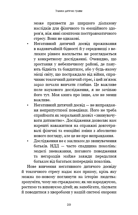 Книга Уламки дитячих травм. Чому ми хворіємо і як це припинити - Донна Джексон Наказава. Фото 20