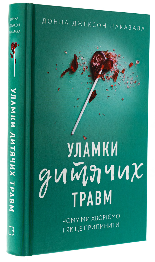 Книга Уламки дитячих травм. Чому ми хворіємо і як це припинити - Донна Джексон Наказава. Фото 3