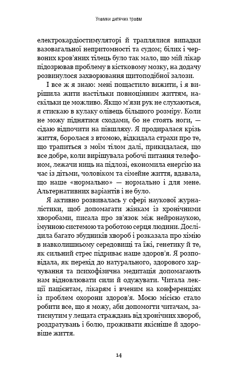 Книга Уламки дитячих травм. Чому ми хворіємо і як це припинити - Донна Джексон Наказава. Фото 14