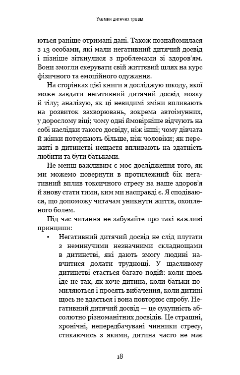 Книга Уламки дитячих травм. Чому ми хворіємо і як це припинити - Донна Джексон Наказава. Фото 18