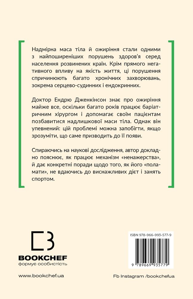 Книга Чому ми такі ненажери. Як приборкати апетит - Ендрю Дженкінсон. Фото 2