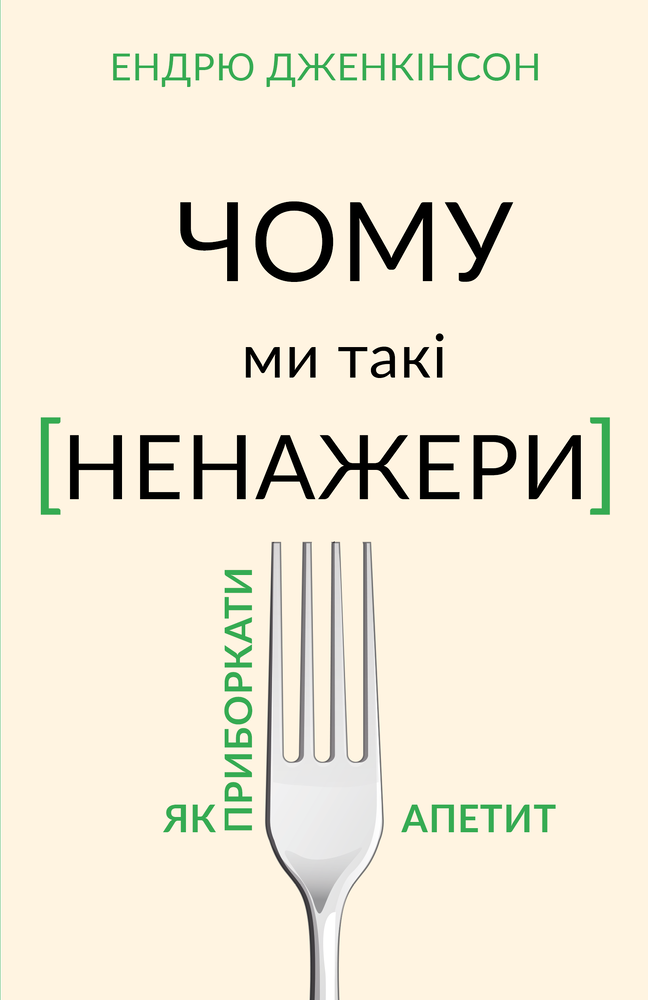 Книга Чому ми такі ненажери. Як приборкати апетит - Ендрю Дженкінсон
