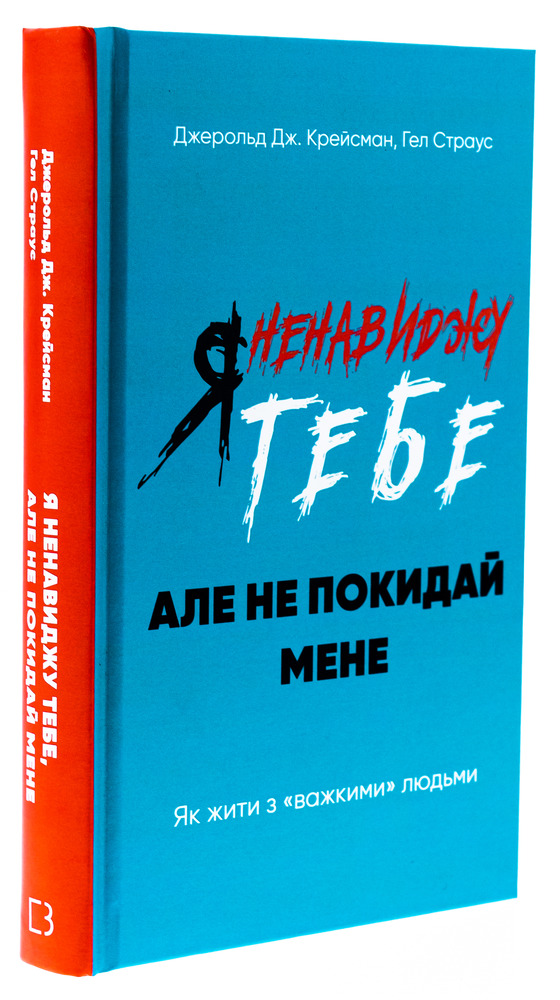 Книга Я ненавиджу тебе, але не покидай мене. Як жити з «важкими» людьми - Гел Страус. Фото 3