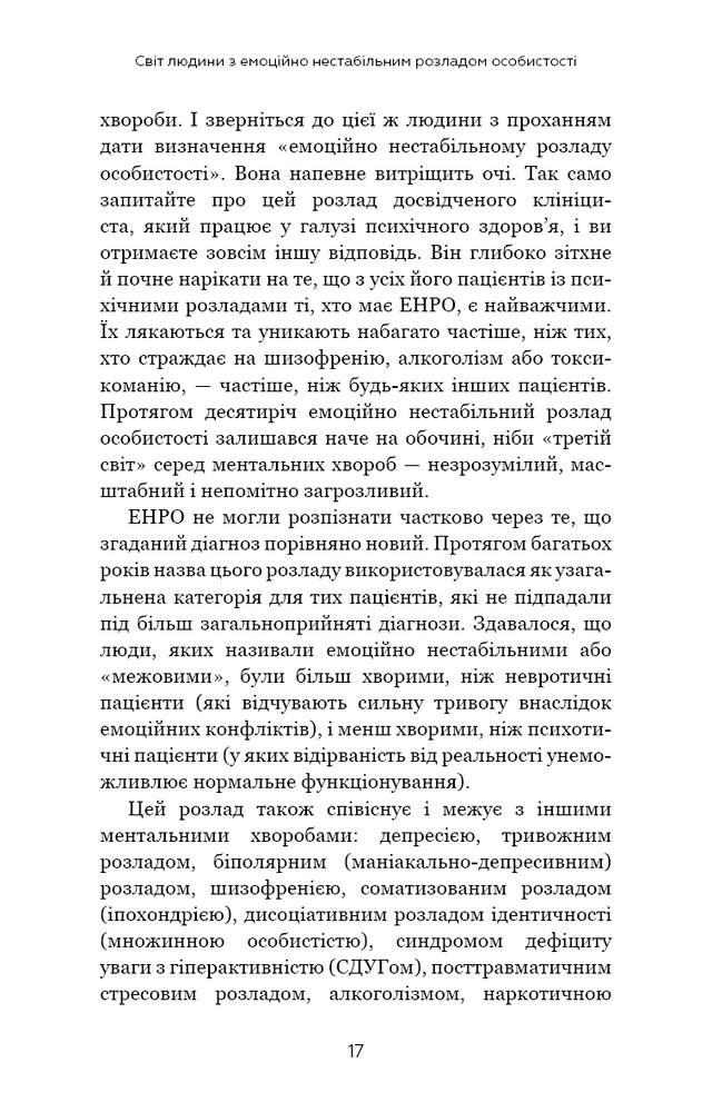Книга Я ненавиджу тебе, але не покидай мене. Як жити з «важкими» людьми - Гел Страус. Фото 17