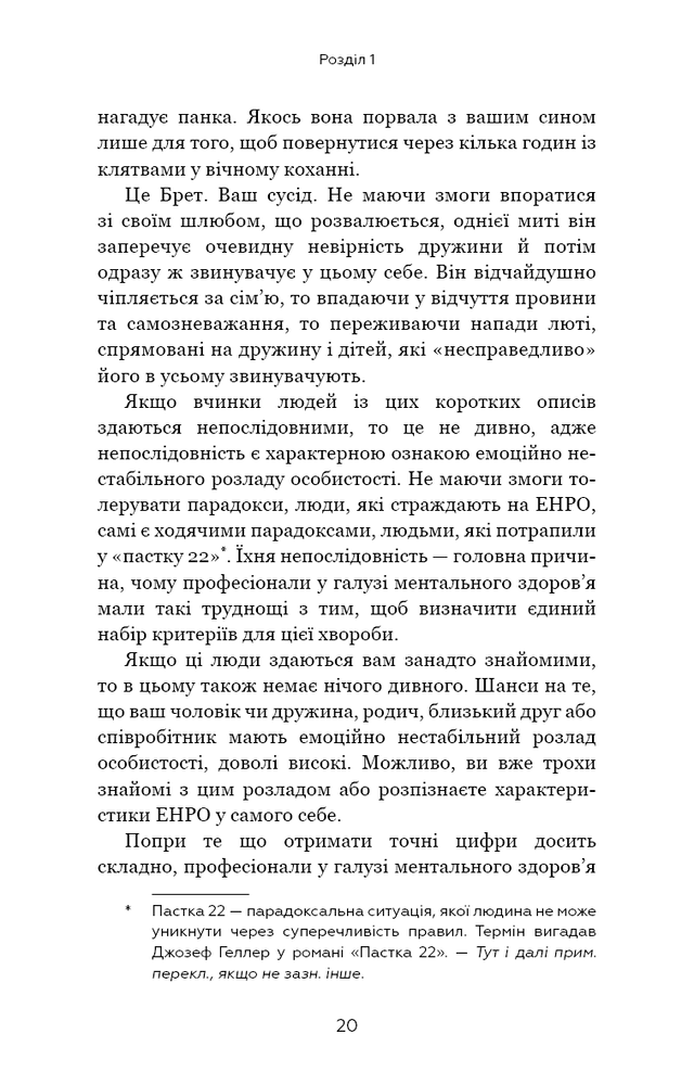 Книга Я ненавиджу тебе, але не покидай мене. Як жити з «важкими» людьми - Гел Страус. Фото 20