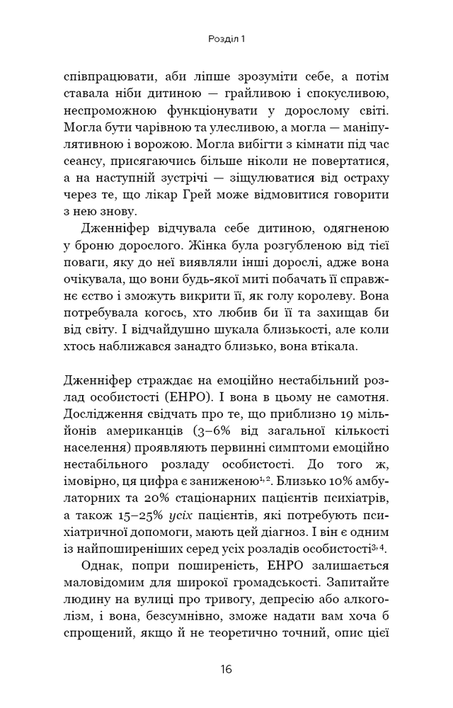Книга Я ненавиджу тебе, але не покидай мене. Як жити з «важкими» людьми - Гел Страус. Фото 16