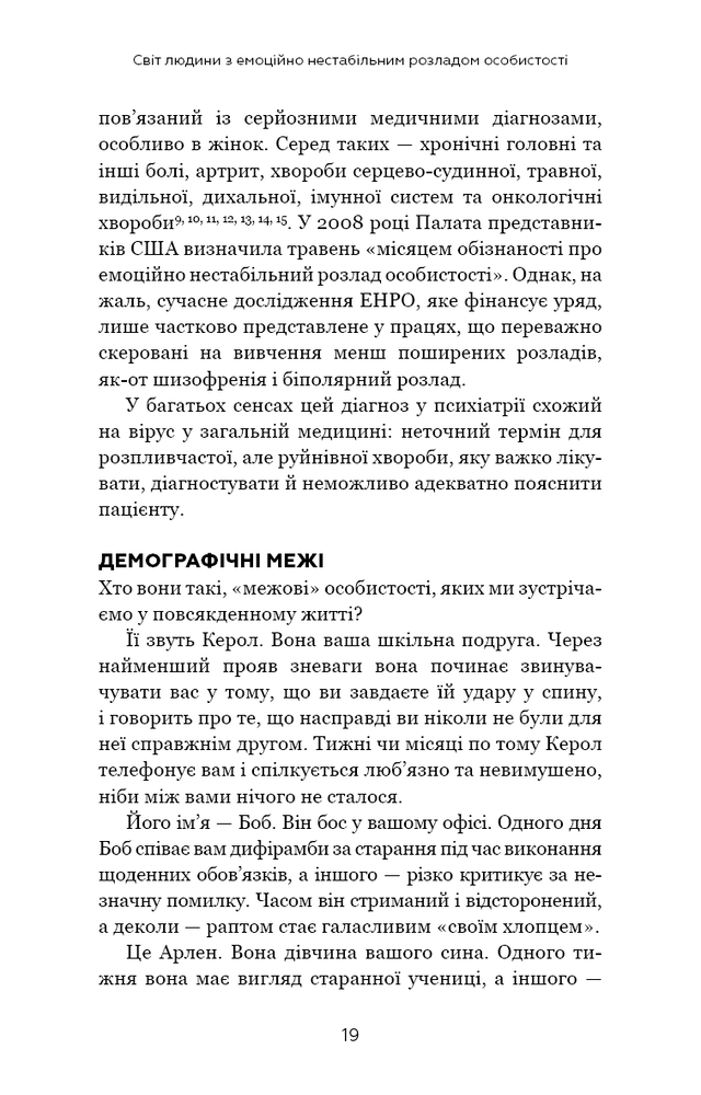 Книга Я ненавиджу тебе, але не покидай мене. Як жити з «важкими» людьми - Гел Страус. Фото 19