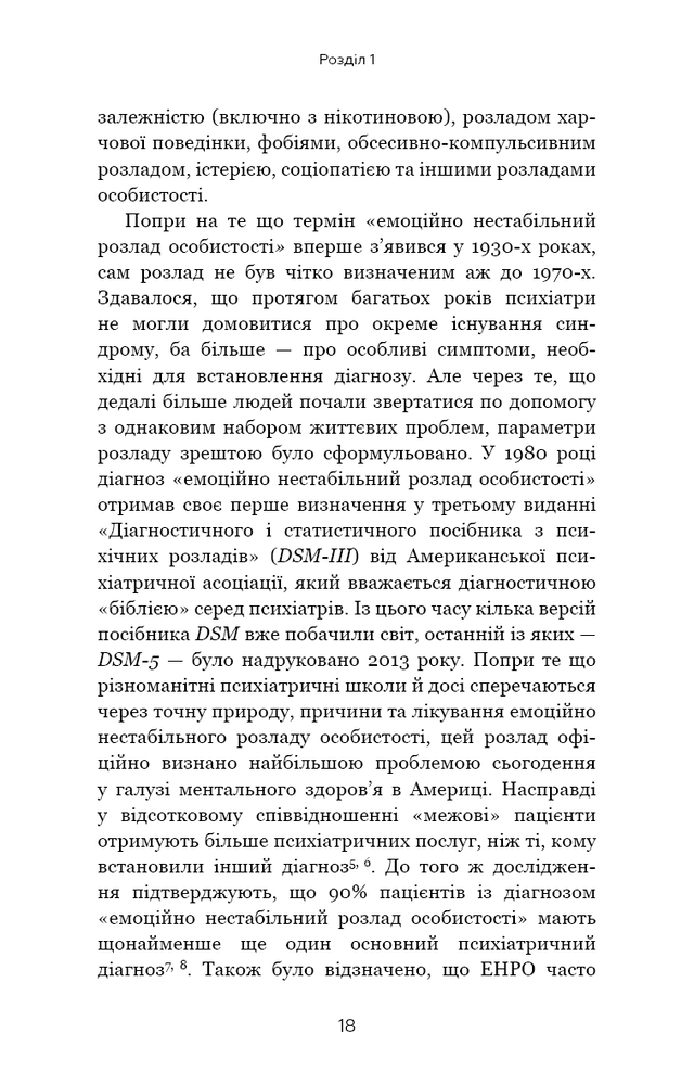 Книга Я ненавиджу тебе, але не покидай мене. Як жити з «важкими» людьми - Гел Страус. Фото 18