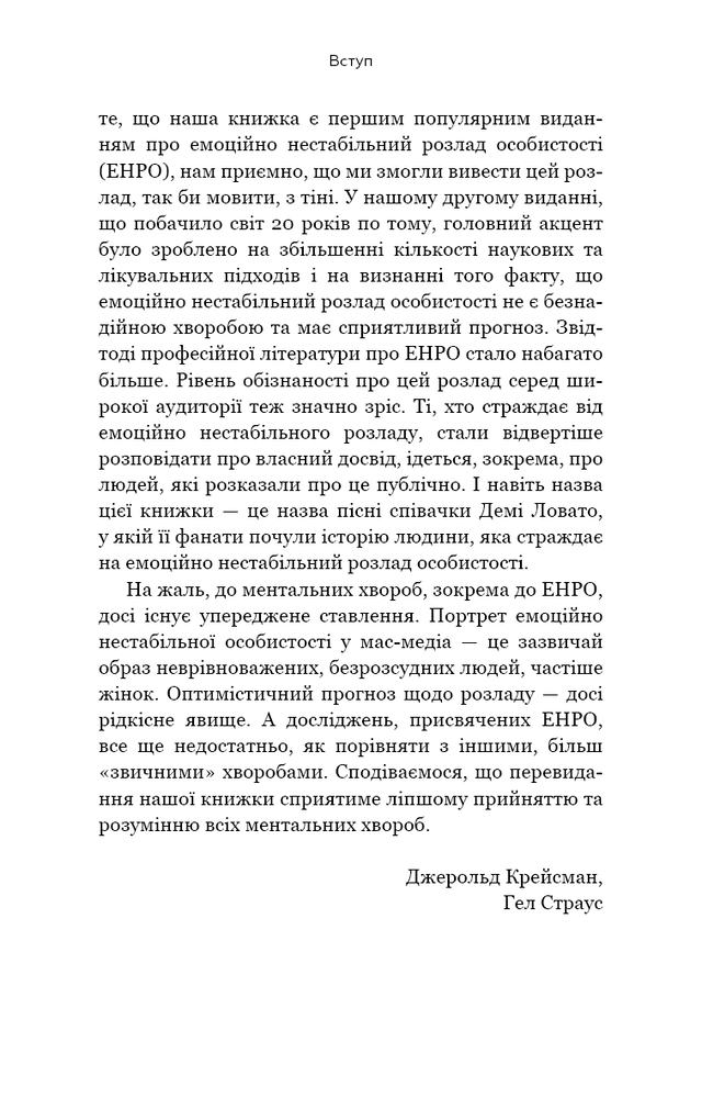 Книга Я ненавиджу тебе, але не покидай мене. Як жити з «важкими» людьми - Гел Страус. Фото 9