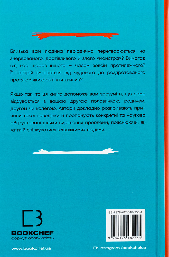 Книга Я ненавиджу тебе, але не покидай мене. Як жити з «важкими» людьми - Гел Страус. Фото 2