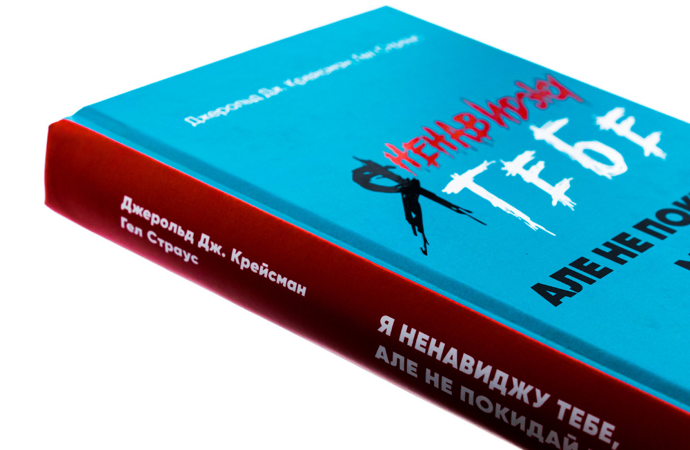 Книга Я ненавиджу тебе, але не покидай мене. Як жити з «важкими» людьми - Гел Страус. Фото 4