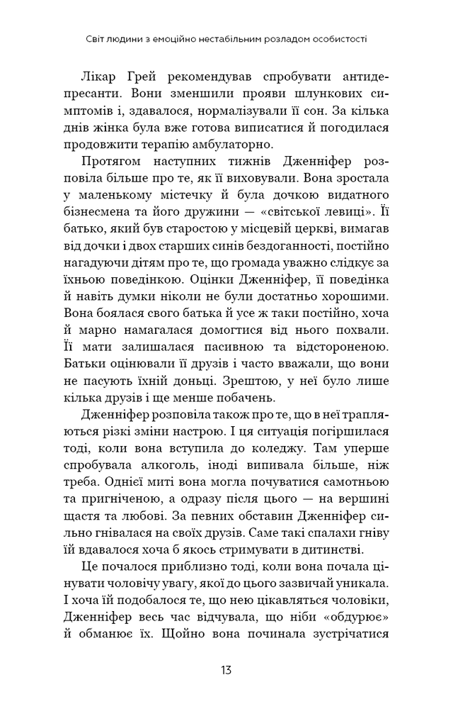 Книга Я ненавиджу тебе, але не покидай мене. Як жити з «важкими» людьми - Гел Страус. Фото 13