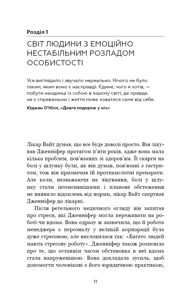 Книга Я ненавиджу тебе, але не покидай мене. Як жити з «важкими» людьми - Гел Страус. Фото 11