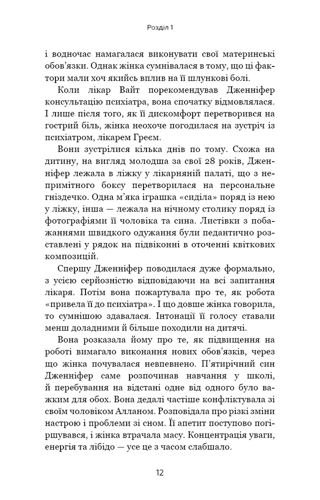 Книга Я ненавиджу тебе, але не покидай мене. Як жити з «важкими» людьми - Гел Страус. Фото 12