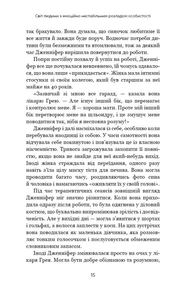 Книга Я ненавиджу тебе, але не покидай мене. Як жити з «важкими» людьми - Гел Страус. Фото 15