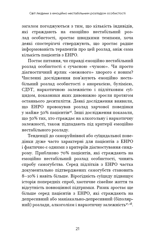 Книга Я ненавиджу тебе, але не покидай мене. Як жити з «важкими» людьми - Гел Страус. Фото 21