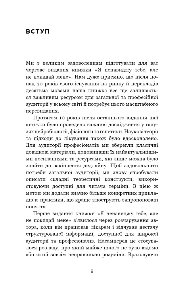 Книга Я ненавиджу тебе, але не покидай мене. Як жити з «важкими» людьми - Гел Страус. Фото 8