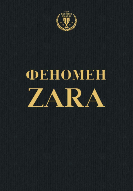 Книга Феномен Zara. Історія генія, який заснував Inditex -  О'Ші Ковадонґа