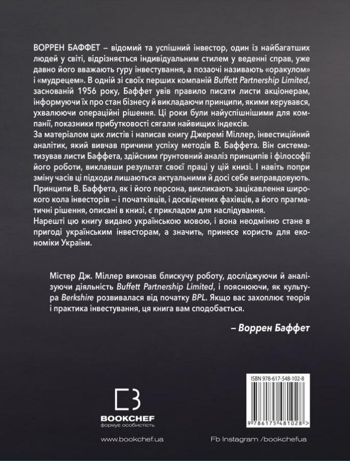 Книга Правила інвестування Воррена Баффета. Як зберігати та примножувати капітал - Джеремі Міллер. Фото 2