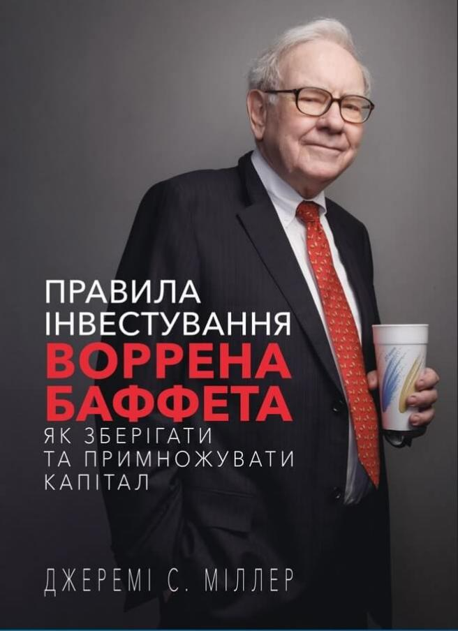 Книга Правила інвестування Воррена Баффета. Як зберігати та примножувати капітал - Джеремі Міллер
