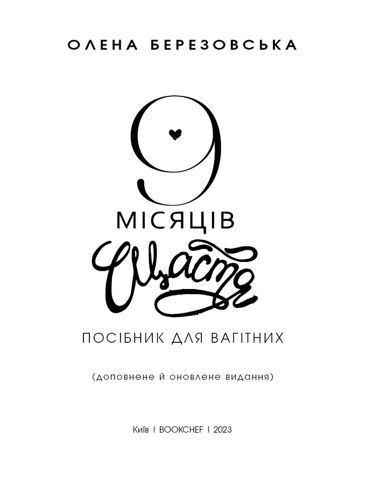 Книга 9 місяців щастя. Посібник для вагітних - Олена Березовська. Фото 2