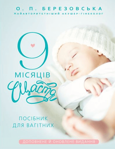 Книга 9 місяців щастя. Посібник для вагітних - Олена Березовська
