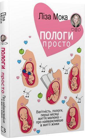 Книга Пологи - просто. Вагітність, пологи, перші місяці життя малюка - про найважливіше в житті жінки - Ліза Мока