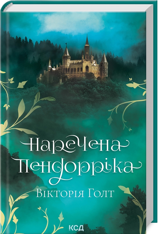 Книга Наречена Пендорріка - Вікторія Голт