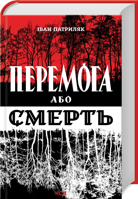 Книга Перемога або смерть. Український визвольний рух у 1939-1960 роках - Іван Патриляк