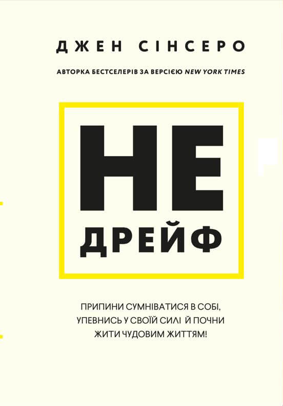 Книга Не дрейф. Припини сумніватися в собі, упевнись у своїй силі й почни жити чудовим життям! - Джен Сінсеро