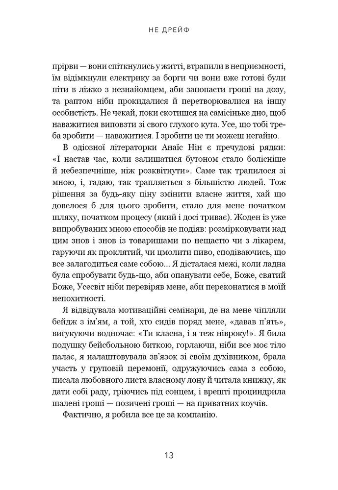 Книга Не дрейф. Припини сумніватися в собі, упевнись у своїй силі й почни жити чудовим життям! - Джен Сінсеро. Фото 9