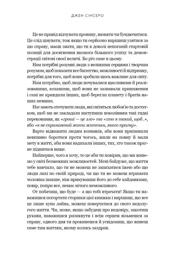 Книга Не дрейф. Припини сумніватися в собі, упевнись у своїй силі й почни жити чудовим життям! - Джен Сінсеро. Фото 12