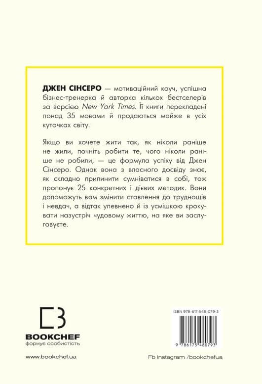 Книга Не дрейф. Припини сумніватися в собі, упевнись у своїй силі й почни жити чудовим життям! - Джен Сінсеро. Фото 2