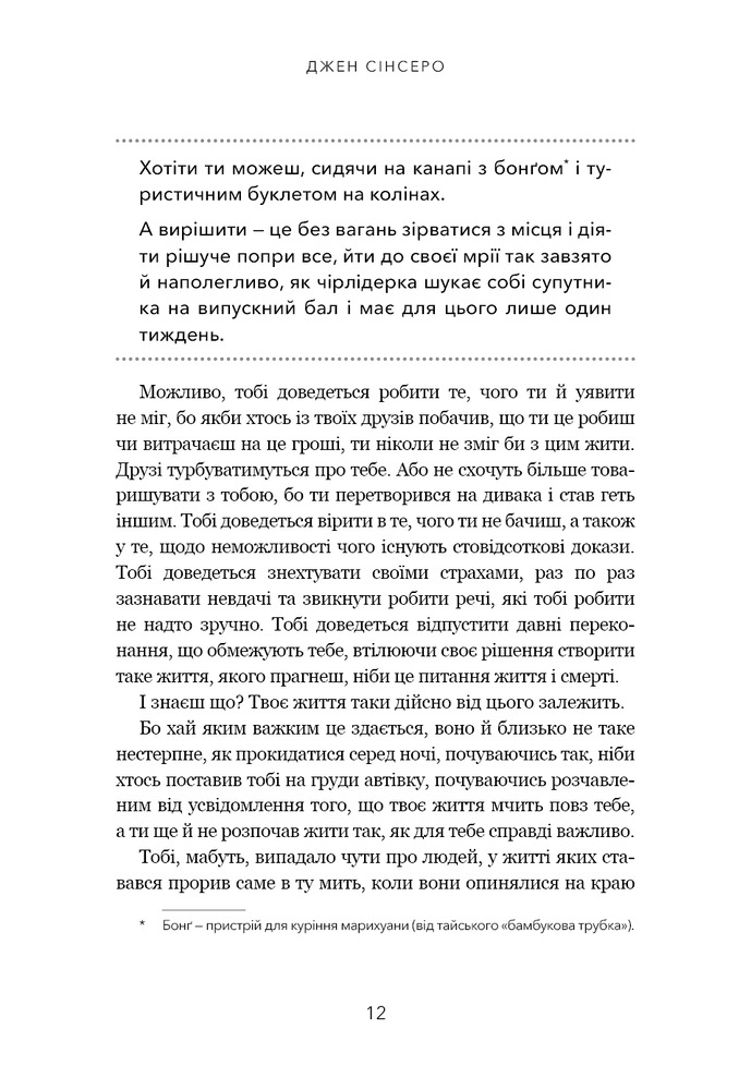Книга Не дрейф. Припини сумніватися в собі, упевнись у своїй силі й почни жити чудовим життям! - Джен Сінсеро. Фото 8