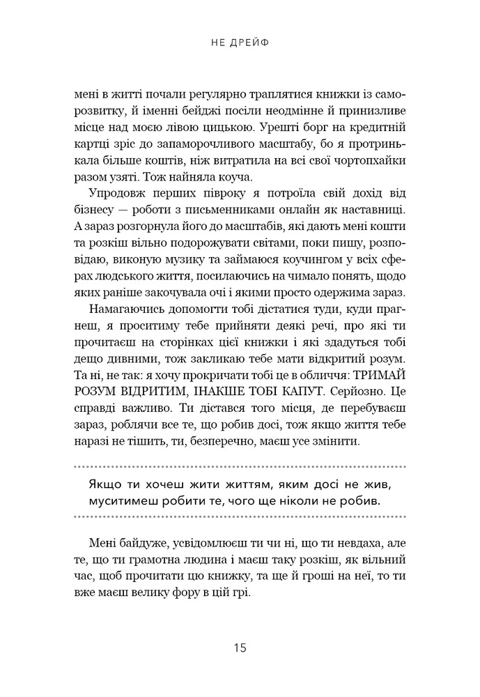Книга Не дрейф. Припини сумніватися в собі, упевнись у своїй силі й почни жити чудовим життям! - Джен Сінсеро. Фото 11