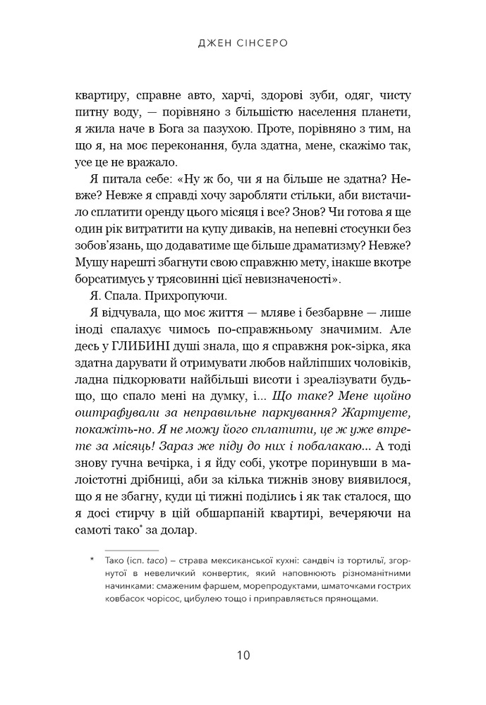 Книга Не дрейф. Припини сумніватися в собі, упевнись у своїй силі й почни жити чудовим життям! - Джен Сінсеро. Фото 6